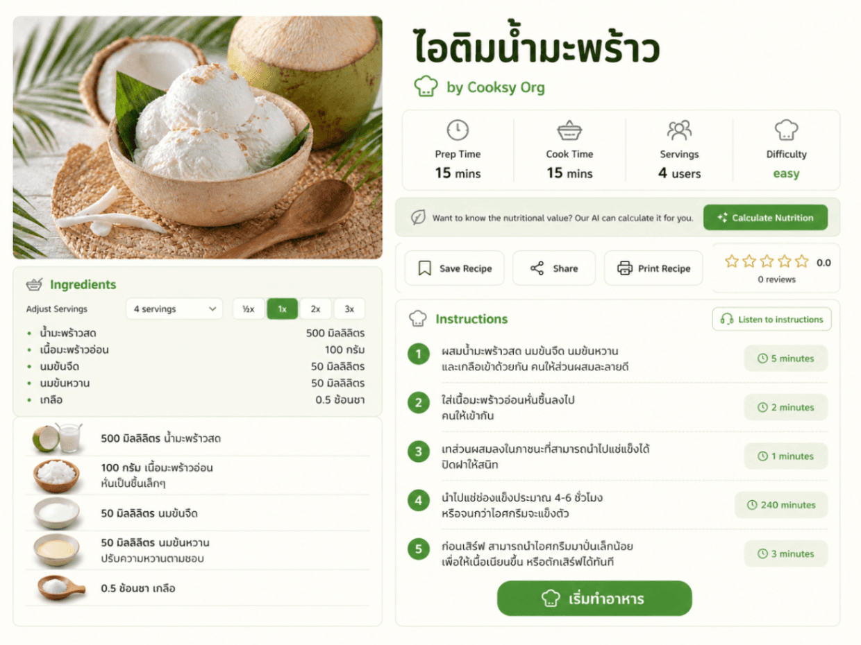 ไอติมน้ำมะพร้าว - 2